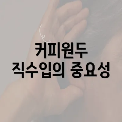 커피원두 직수입의 중요성
