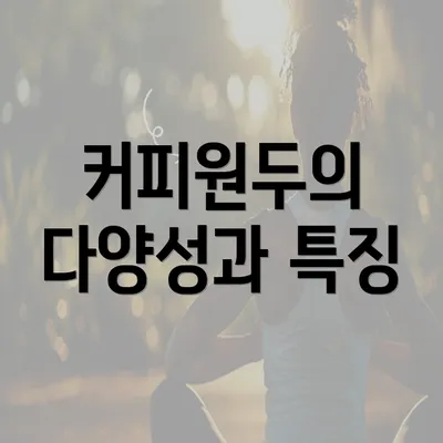 커피원두의 다양성과 특징