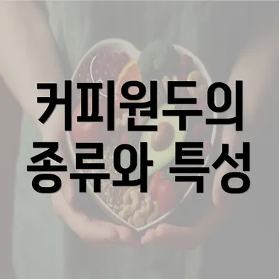 커피원두의 종류와 특성