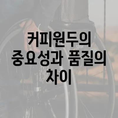 커피원두의 중요성과 품질의 차이