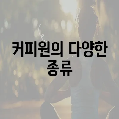 커피원의 다양한 종류