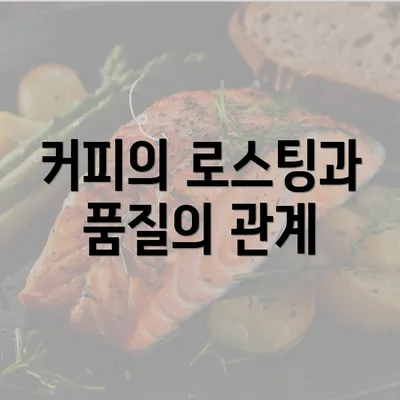 커피의 로스팅과 품질의 관계