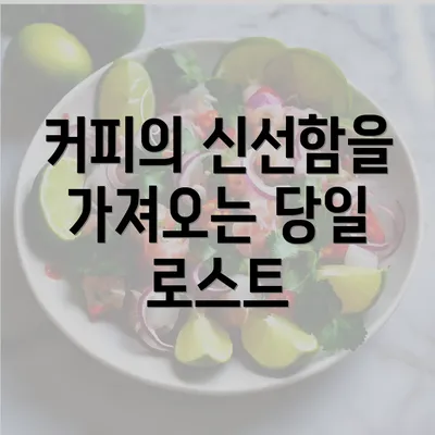 커피의 신선함을 가져오는 당일 로스트