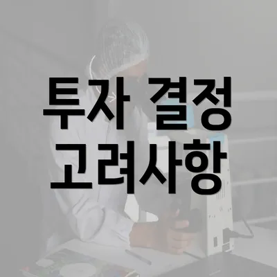 투자 결정 고려사항