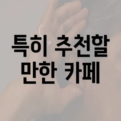 특히 추천할 만한 카페