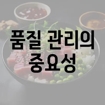 품질 관리의 중요성