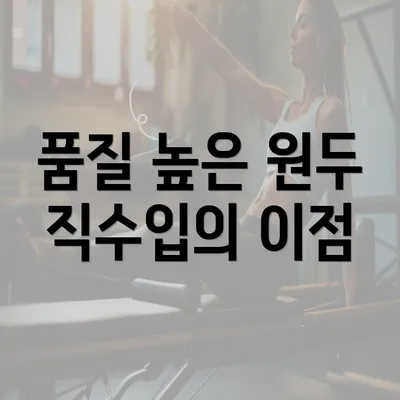 품질 높은 원두 직수입의 이점