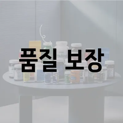 품질 보장