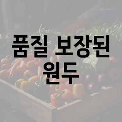 품질 보장된 원두