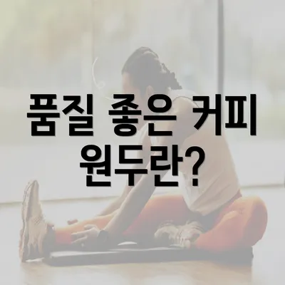 품질 좋은 커피 원두란?