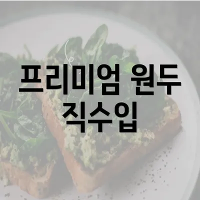 프리미엄 원두 직수입