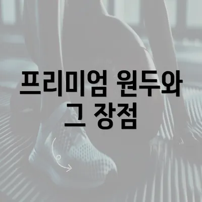 프리미엄 원두와 그 장점