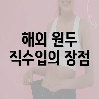 해외 원두 직수입의 장점