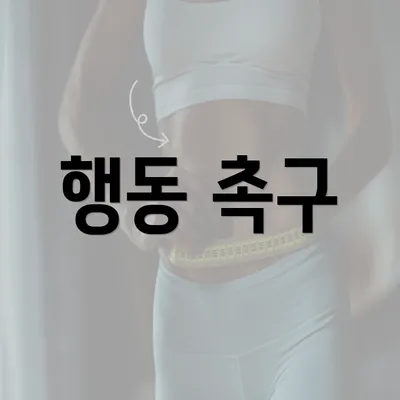 행동 촉구