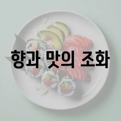 향과 맛의 조화