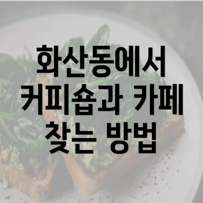 화산동에서 커피숍과 카페 찾는 방법