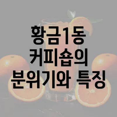 황금1동 커피숍의 분위기와 특징