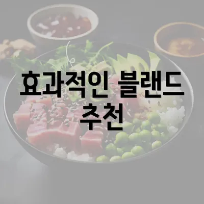 효과적인 블랜드 추천