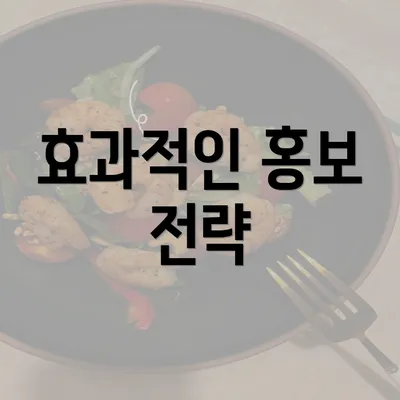 효과적인 홍보 전략