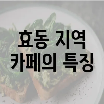 효동 지역 카페의 특징