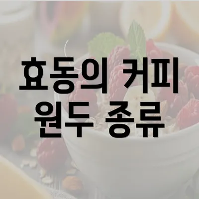 효동의 커피 원두 종류