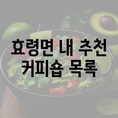 효령면 내 추천 커피숍 목록