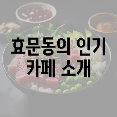 효문동의 인기 카페 소개