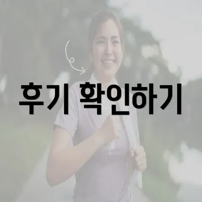 후기 확인하기