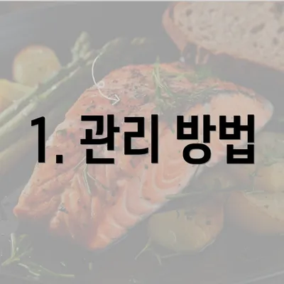 1. 관리 방법