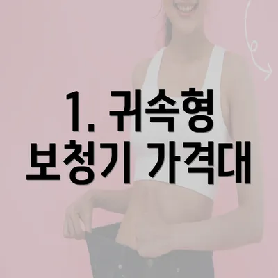 1. 귀속형 보청기 가격대