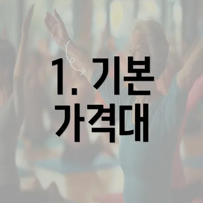 1. 기본 가격대