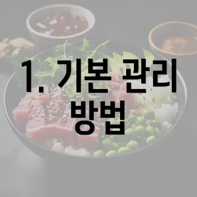 1. 기본 관리 방법