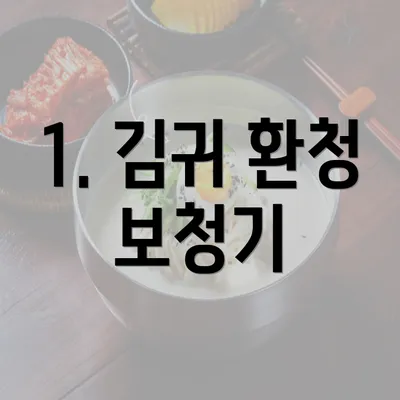 1. 김귀 환청 보청기