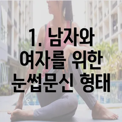 1. 남자와 여자를 위한 눈썹문신 형태