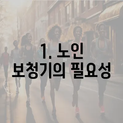 1. 노인 보청기의 필요성