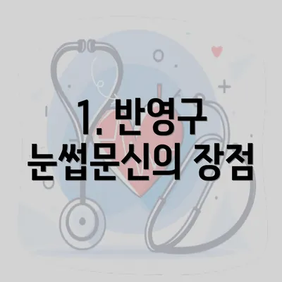 1. 반영구 눈썹문신의 장점