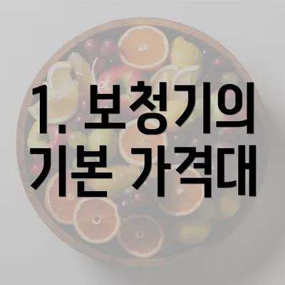 1. 보청기의 기본 가격대