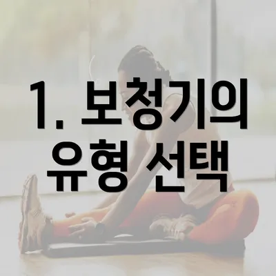 1. 보청기의 유형 선택