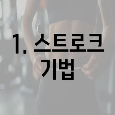 1. 스트로크 기법