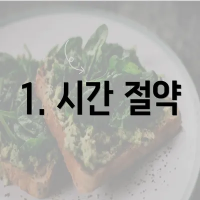 1. 시간 절약