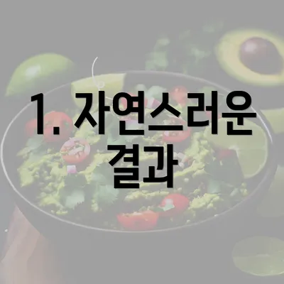 1. 자연스러운 결과