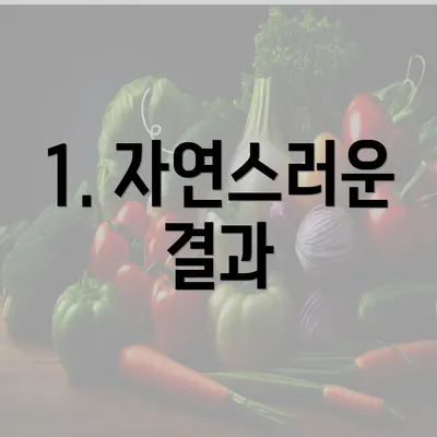1. 자연스러운 결과