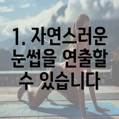 1. 자연스러운 눈썹을 연출할 수 있습니다