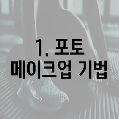 1. 포토 메이크업 기법