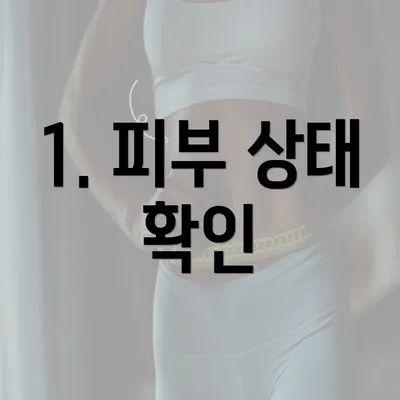 1. 피부 상태 확인