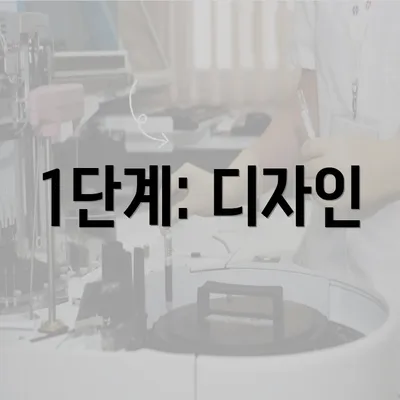 1단계: 디자인