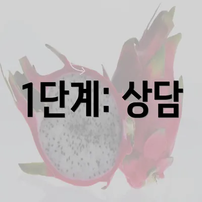 1단계: 상담