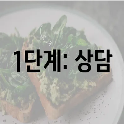 1단계: 상담