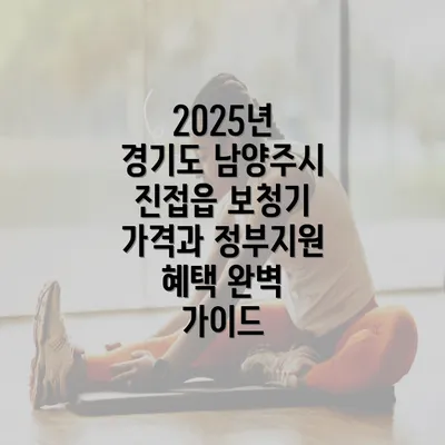 2025년 경기도 남양주시 진접읍 보청기 가격과 정부지원 혜택 완벽 가이드