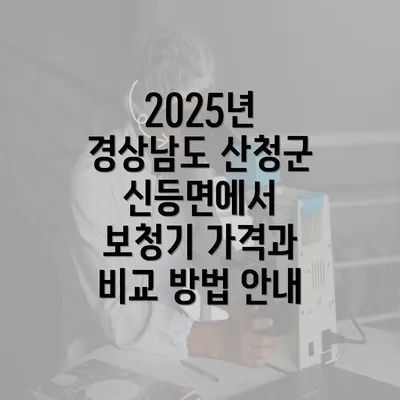 2025년 경상남도 산청군 신등면에서 보청기 가격과 비교 방법 안내